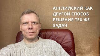 Английский как другой способ решения тех же задач. Плейлист «Как это сказать по-английски»