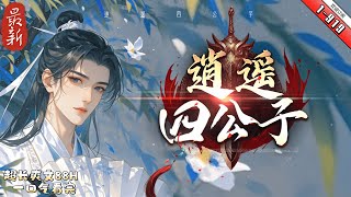 《逍遙四公子寧宸》续集1-919   寧宸穿越到了一個歴史中從未出現過的朝代，本想一心搞錢，做個快樂逍遙的富家翁，三妻四妾，安度余生可結果一不小心聲名鵲起，名動大玄皇朝。