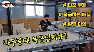 [타꾼TV] 나무광대 목공일지#1-타꾼 부캐소개😆/ 2인용 식탁과 의자!!!/ ㅋㅋ나무나무~~~♡