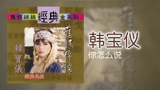 韓寶儀 - 你怎么说 [Original Music Audio]