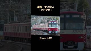 #サビだけ鉄道pvシリーズ ビビデバ