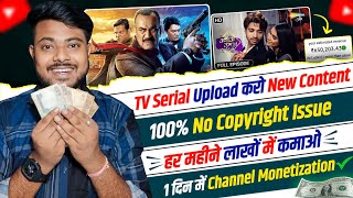 😱TV Serial YouTube पर Upload करके पैसा कमाओ | How To Upload TV Serial Without Copyright | Copy Paste