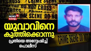 ബാലരാമപുരത്ത് യുവാവിനെ കുത്തിക്കൊന്നു; പ്രതിക്കായി അന്വേഷണം ഊർജിതമാക്കി പൊലീസ്| Trivandrum | Crime