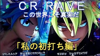 「パチ私伝」CR RAVE この世界こそ真実だ「私の初打ち編」