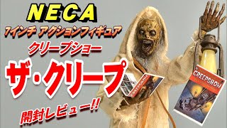 NECAクリープショー《ザ・クリープ》フィギュア開封レビュー!!【フィギュア】