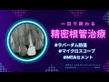 精密根管治療 　【愛知県刈谷市の歯医者】　１日で終わる　根管治療のやり直し　ラバーダム防湿　超音波機器　mtaセメント　自由診療　顕微鏡歯科　マイクロスコープ　kariya city　aichi