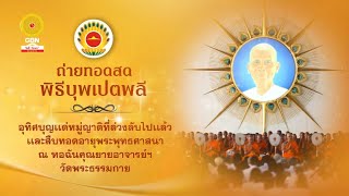 พิธีบุพเปตพลี ครั้งที่ 158  วันเสาร์ที่ 30 พฤศจิกายน 2567 ณ หอฉันคุณยาย