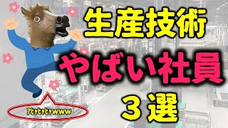 【これはひどい】やばい社員3選【生産技術・大手食品メーカー・工場勤務】