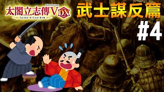 今天來點 太閤立志傳V DX 武士謀反篇 #4 END | 趕快結束這個宇宙線