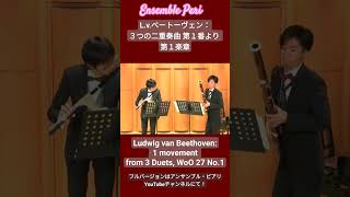 ベートーヴェン：二重奏曲 第１番より 第１楽章 #アンサンブル #ピアリ #フルート #ファゴット  #デュオ