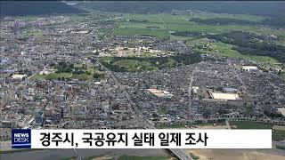 경주시, 국공유지 실태 일제 조사[포항MBC뉴스]