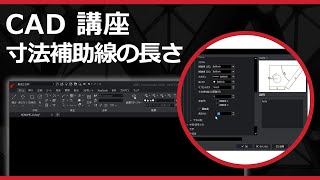 CADソフト「ARES」の寸法補助線の長さ