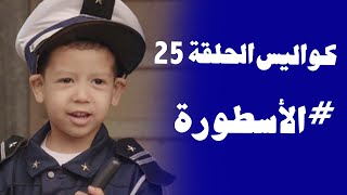 25 كواليس الحلقة —الأسطورة شد شفار😂