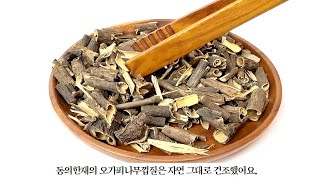 [동의한재] 수입산 오가피나무껍질 차 끓이는 방법