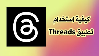 كيفية استخدام تطبيق Threads