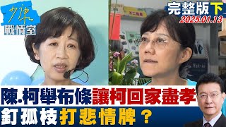 【完整版下集】陳佩琪柯美蘭舉布條”讓柯文哲回家盡孝” 釘孤枝打悲情牌？TVBS戰情室 20250113