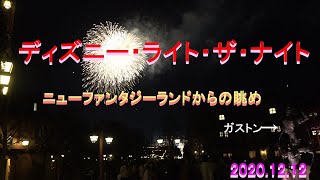 2020.12.12   🎆ディズニー・ライト・ザ・ナイト🎇ニューファンタジーランドから撮ってみた～