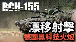 邊漂移 邊開炮？德國最新RCH-155卡車炮可在行進中開火，全球獨一份！它是如何做到的？#火炮 #卡車炮 #榴彈炮 #RCH155 #德國