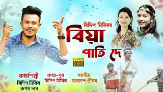 BIYA PATI DE OFFICIAL VIDEO || RUPAM DAS || RIDIP NIBIR