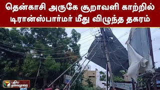 தென்காசி அருகே சூறாவளி காற்றில் டிரான்ஸ்பார்மர் மீது விழுந்த தகரம் | Tenkasi | PTT