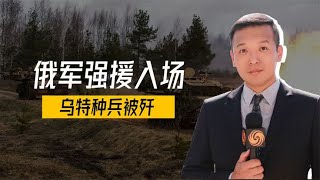 俄军强援入场，乌特种兵被歼，拜登不敢赌普京赢，美F35被传参战