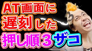 【北斗の拳】AT画面に遅刻してしまった押し順「3」のザコ【コント】