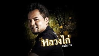 ฟ้าส่งเธอมา - หลวงไก่ อาร์สยาม | MV Karaoke