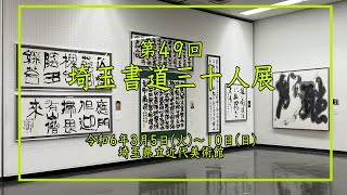 第４９回　埼玉書道３０人展