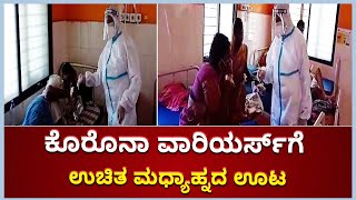 ಕೊರೊನಾ ವಾರಿಯರ್ಸ್‌ಗೆ ಉಚಿತ ಮಧ್ಯಾಹ್ನದ ಊಟ| Free Lunch For The Corona Warriors| Bidar | Vijay Karnataka