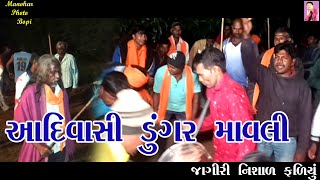 આદિવાસી ડુંગર માવલી ##Jayantilal Gavli ####