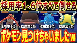 【採用率0.4%】環境TOPすべてをボコせるのに何故か誰も気づいてないww【スーパーリーグ】【ポケモンGO】【GOバトルリーグ】