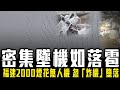 福建2000無人機 離奇狂墜如落雹！入夜直擊大片殘骸｜知名爆破藝術家蔡國強家鄉表演 忽「炸機」密集式墮落｜Channel C HK