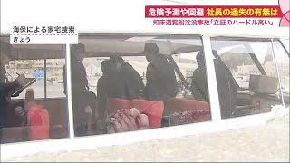 事故を予測できたか…知床観光船沈没 \