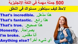 500 جملة في اللغة الإنجليزية من الحياة اليومية.