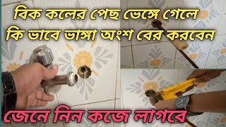 পানির বিক কল পেছ বেঙ্গে গেলে কি ভাবে ভাঙ্গা অংশ বের করবেন জেনে য়াখুন