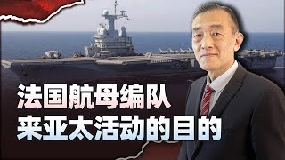 【曹卫东】法國航空母艦帶著北約艦隊來亞太活動，威懾不了中國，更像在促銷武器