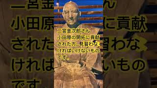 《二宮金次郎こと二宮尊徳さん小田原の開拓に貢献された方》