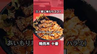 【三ノ宮】焼肉丼十番が美味しい#shorts