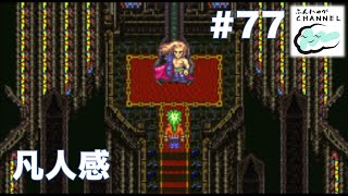 #77【初見実況】凡人アラケス登場【ふんにゃが・ロマサガ3】