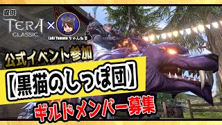 【TERA CLASSIC】本日リリース！ギルドメンバー大募集！！【テラクラシック】