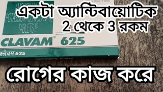 Clavam 625mg tablet in Bengali review