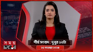 শীর্ষ সংবাদ | দুপুর ১২টা | ২৫ নভেম্বর ২০২৪ | Somoy TV Headline 12pm| Latest Bangladeshi News