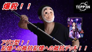 【TEPPEN実況】瞬殺！！アグロ型記憶への抵抗デッキ！！