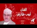 شد الوتر للفنان ايوب طارش