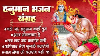 Tuesday Special : हनुमान भजन संग्रह - Nonstop Hanuman Ji Ke Bhajan - Shree Hanuman Bhajan 2025