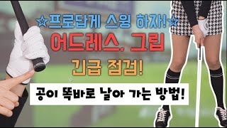 [특별한_골프 레슨]#7_어드레스 긴급 점검! 공이 똑바로 날아가는 어드레스, 그립 만들어 보기!