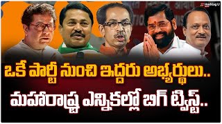 ఒకే పార్టీ నుంచి ఇద్దరు అభ్యర్థులు.. || BIG Twist in Maharashtra Election || HashtagU