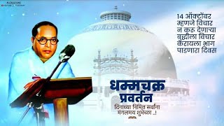 धम्मचक्र प्रवर्तन दिन सोहळा , Dr Babasaheb Ambedkar Jay bhim WhatsApp status Video 14th October