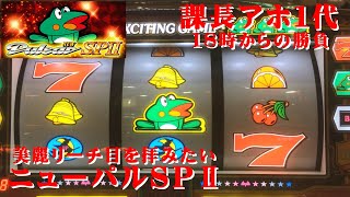 ニューパルサーsp2  課長、１８時から打つの巻