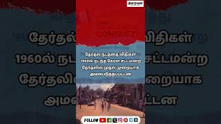 தேர்தல் நடத்தை விதிகள் எப்போது தொடங்கின? கேரளாவிற்கு என்ன தொடர்பு?  #mcc | #ElectionSchedule